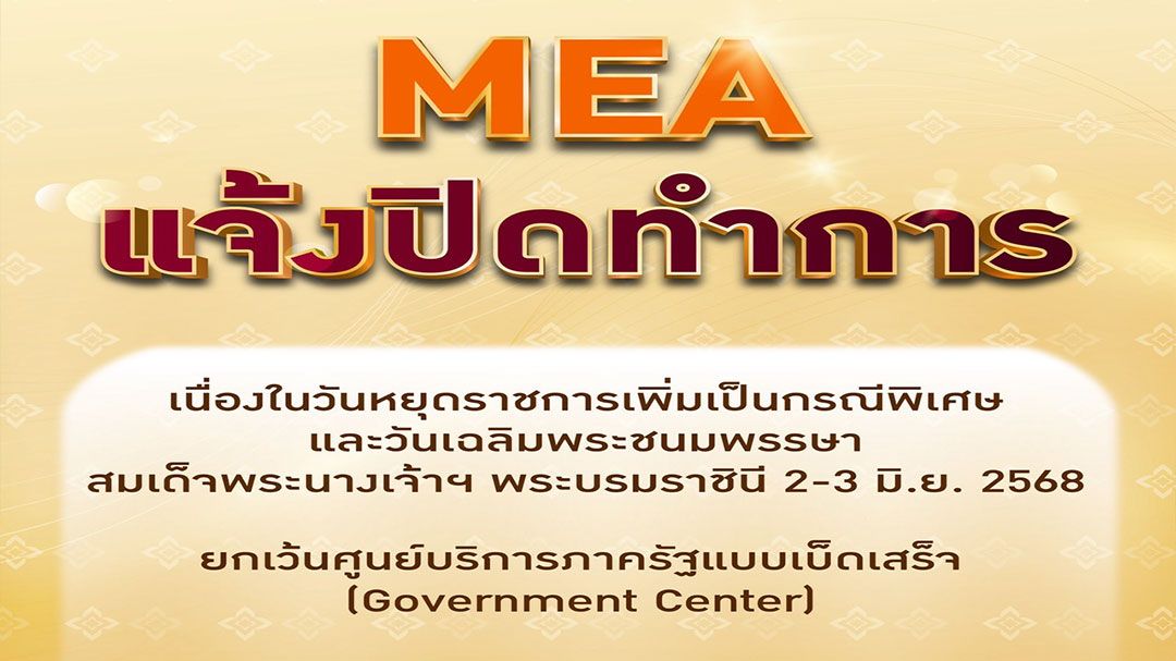 MEA แจ้งปิดทำการวันหยุดราชการ 2-3 มิ.ย.