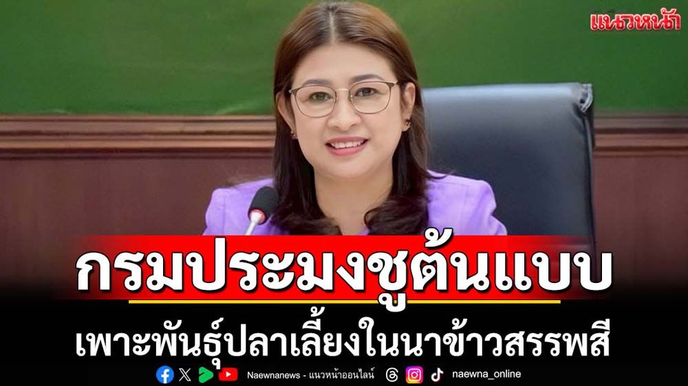 กรมประมงชูต้นแบบศูนย์ผลิตสัตว์น้ำ