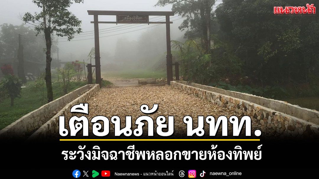 'บ้านอีต่อง' เตือนภัยนักท่องเที่ยว ระวังมิจฉาชีพหลอกขายห้องทิพย์