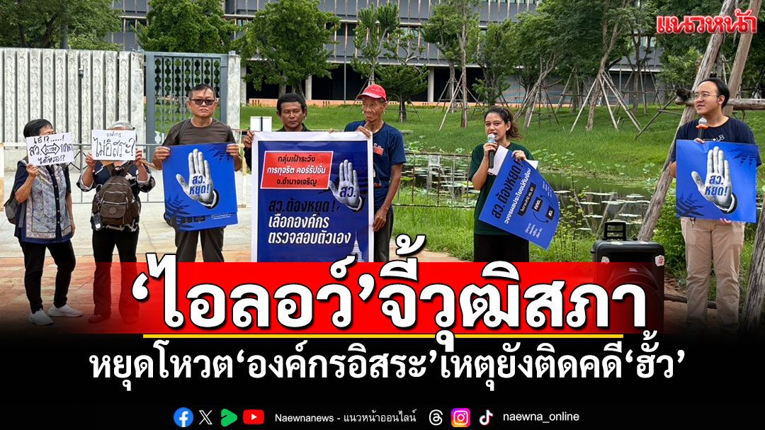 'ไอลอว์'จี้วุฒิสภา หยุดโหวต'องค์กรอิสระ'เหตุยังติดคดี'ฮั้ว'