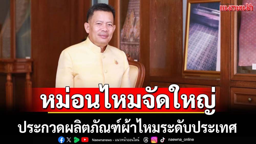 กรมหม่อนไหมจัดใหญ่ประกวดผลิตภัณฑ์ไหมทั่วไทย