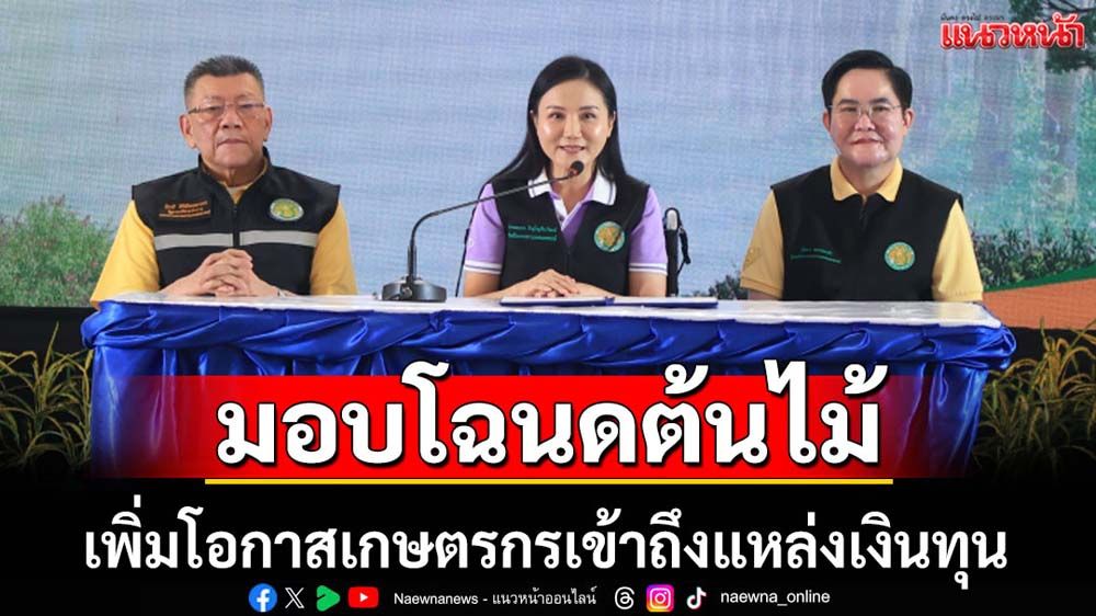 ก.เกษตรฯมอบโฉนดต้นไม้ให้เกษตรกรเข้าถึงแหล่งเงินทุน