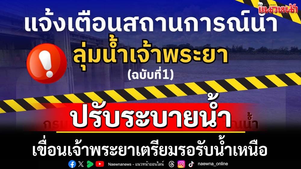 เขื่อนเจ้าพระยาแจ้งเพิ่มการระบายน้ำ