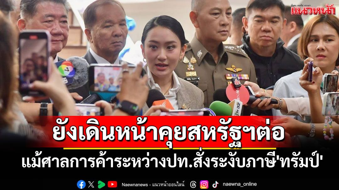 'นายกฯ'ย้ำยังเดินหน้าคุยสหรัฐฯ ต่อ แม้ศาลการค้าระหว่างปท.สั่งระงับภาษี'ทรัมป์'