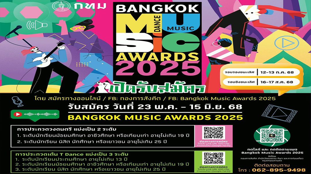 เปิดเวทีปล่อยของ! Bangkok Music Awards 2025 รับสมัครถึง 15มิ.ย.