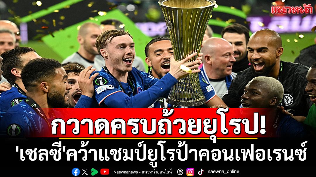 ประวัติศาสตร์!เชลซี ทีมแรกกวาดทุกแชมป์ถ้วยยุโรป