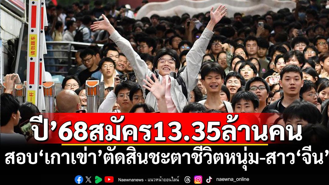 ยอดสมัครสอบ‘เกาเข่า’ตัดสินชะตาชีวิตหนุ่ม-สาว‘จีน’ ปีนี้13.35ล้านคน