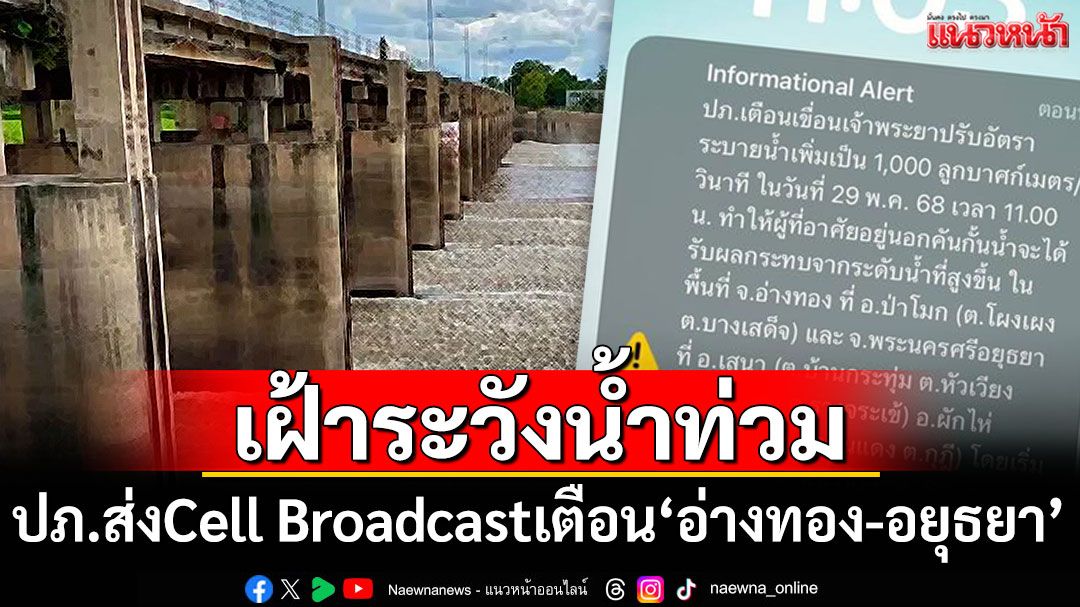 เตรียมยกของขึ้นที่สูง! ปภ.ส่ง Cell Broadcast เตือน'อ่างทอง-อยุธยา'เฝ้าระวังน้ำท่วม