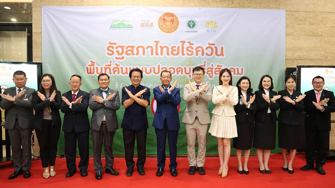 วันงดสูบบุหรี่โลก! 'ประธานรัฐสภา'ปักธงสภาไทยไร้ควัน ปลอดบุหรี่ 100%