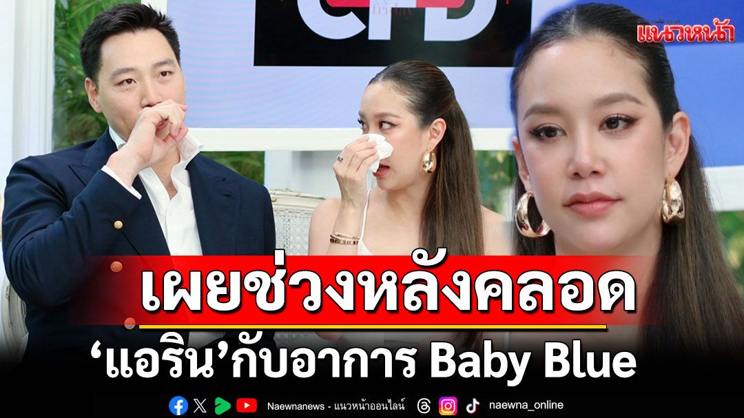 เปิดหมดเปลือกชีวิตและความรัก'แอริน'เผยช่วงหลังคลอดเกิดอาการBaby Blueหนักมาก