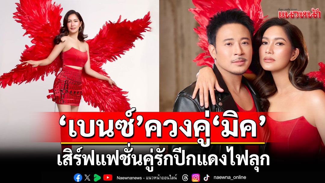 'เบนซ์ พรชิตา'Victoria’s Secret เมืองไทย 'มิค'เสิร์ฟแฟชั่นคู่รักปีกแดงไฟลุก