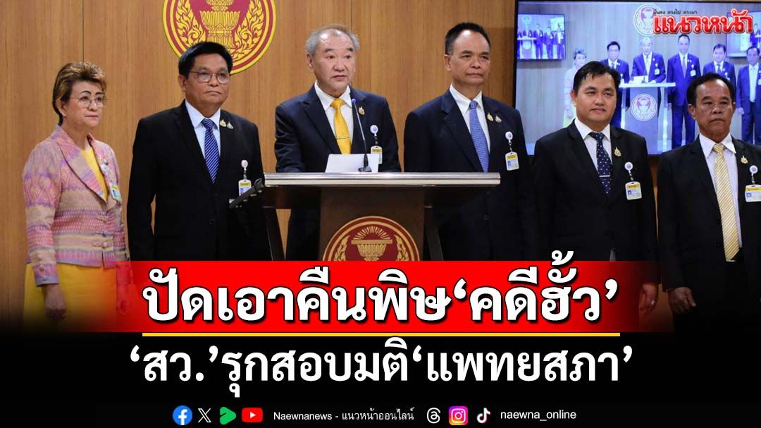 ‘สว.’ตั้งกมธ.ร่วมฯรุกสอบมติ‘แพทยสภา’ปม‘ชั้น 14’ ปัดเอาคืนพิษ‘คดีฮั้ว’