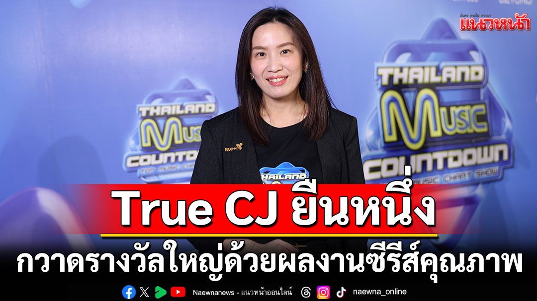 True CJ ยืนหนึ่งแห่งปี! กวาดรางวัลใหญ่ ด้วยผลงานซีรีส์คุณภาพ 'Good Doctor หมอใจพิเศษ'