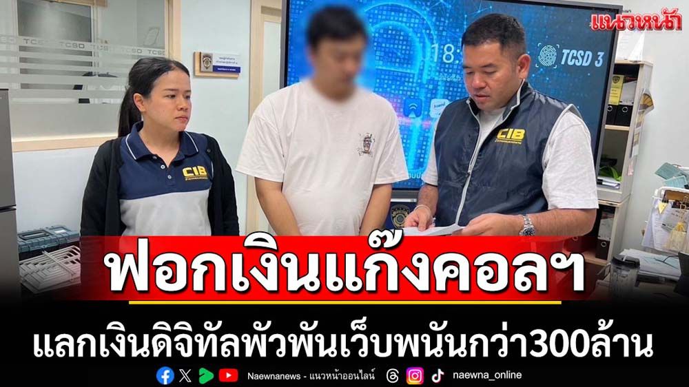 ปอท.รวบหนุ่มฟอกเงินให้แก๊งคอลฯพัวพันเว็บพนัน