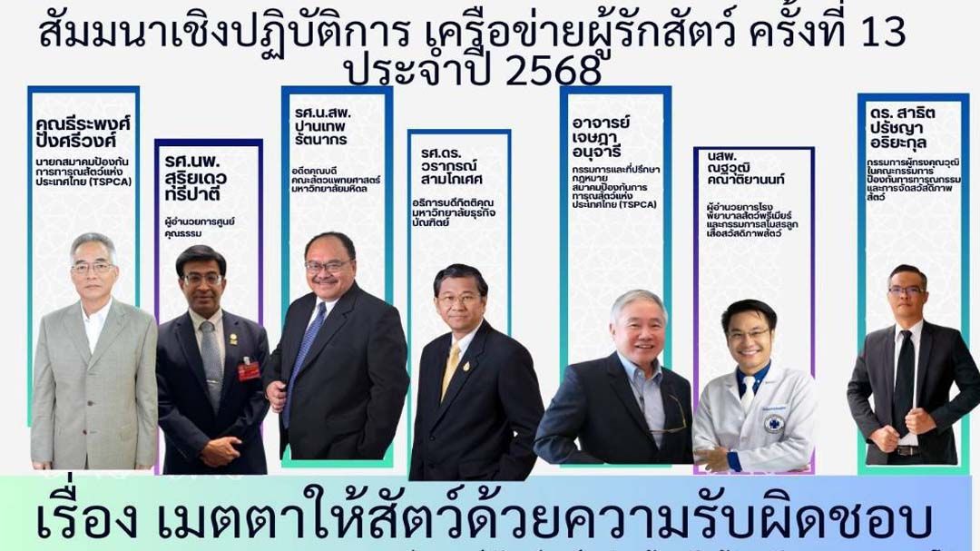 TSPCA สัมมนาเครือข่าย‘ผู้รักสัตว์’ครั้งที่ 13 มุ่งสร้างเมตตาสัตว์ด้วยความรับผิดชอบ