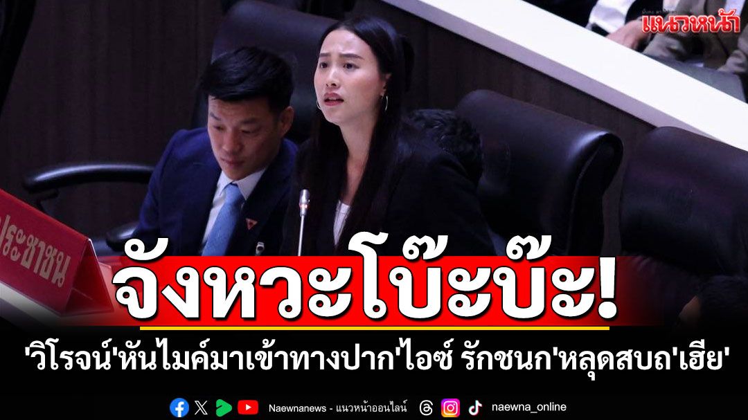 จังหวะโบ๊ะบ๊ะ! 'วิโรจน์'หันไมค์มาเข้าทางปาก'ไอซ์ รักชนก'หลุดสบถ'เฮีย' หลังรู้ตัวคนเปิดคลิปเสียงแทรก