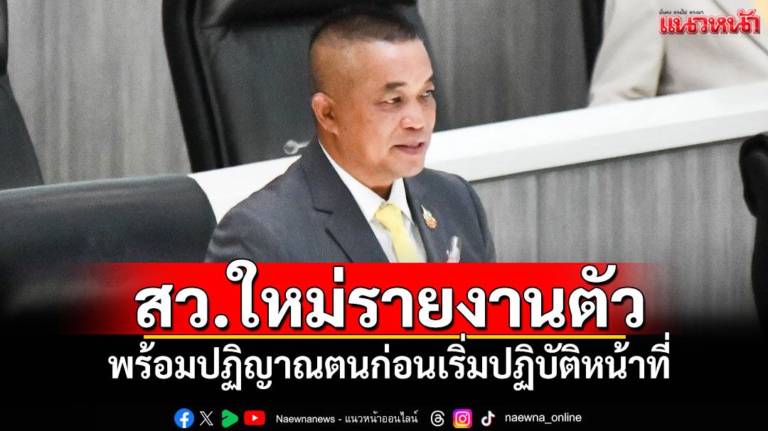 ‘ธณัชญ์พงศ์’สว.ใหม่รายงานตัว พร้อมปฏิญาณตนก่อนเริ่มปฏิบัติหน้าที่
