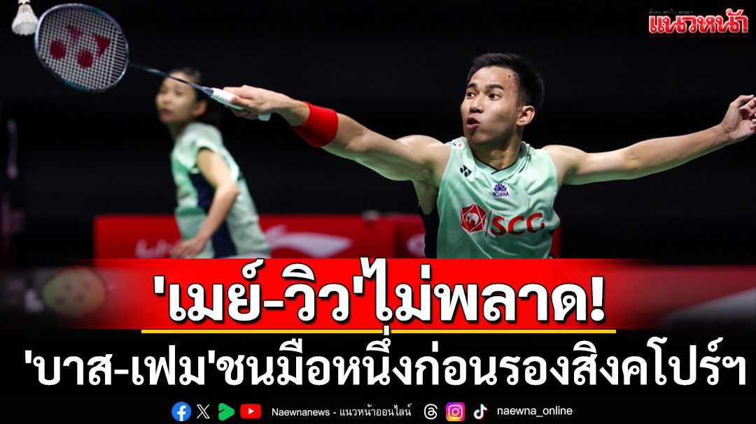 'เมย์-วิว'ไม่พลาด! 'บาส-เฟม'ชนมือหนึ่งก่อนรองสิงคโปร์ฯ