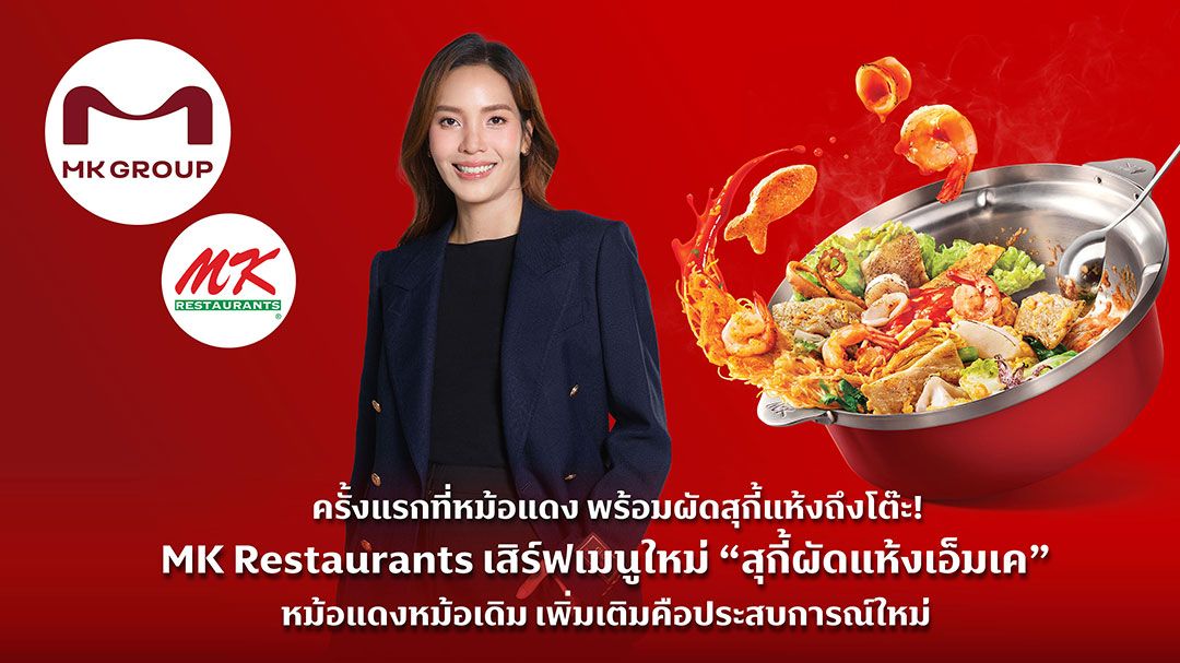 หม้อแดงหม้อเดิม เพิ่มเติม เมนูใหม่!! สุกี้ผัดแห้งเอ็มเค