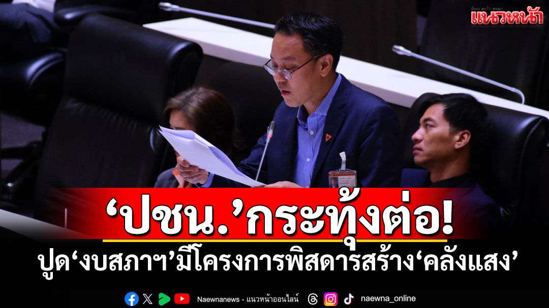 ‘ปชน.’กระทุ้งต่อ! ปูด‘งบสภาฯ’มีโครงการพิสดารสร้าง‘คลังแสงอาวุธ’