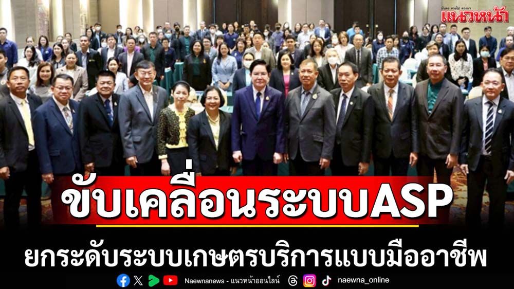 ก.เกษตรฯขับเคลื่อนระบบASPยกระดับระบบบริการเกษตร