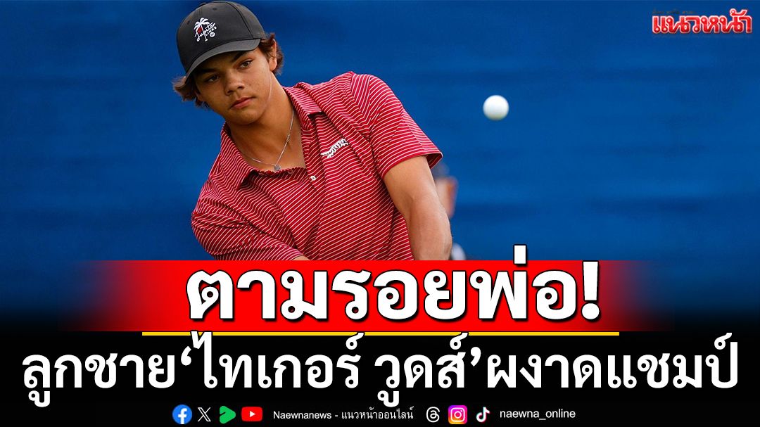 ตามรอยพ่อ!'ลูกเสือ'ผงาดแชมป์