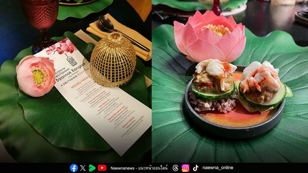 ‘บ้านนอกเข้ากรุง’ ร้านในเครือนารากรุ๊ป โชว์เสน่ห์อาหารไทยในงาน Thai SELECT ที่มอสโก