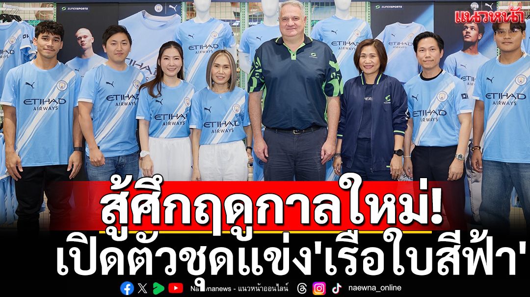 สู้ศึกฤดูกาลใหม่!เปิดตัวชุดแข่ง'เรือใบสีฟ้า'