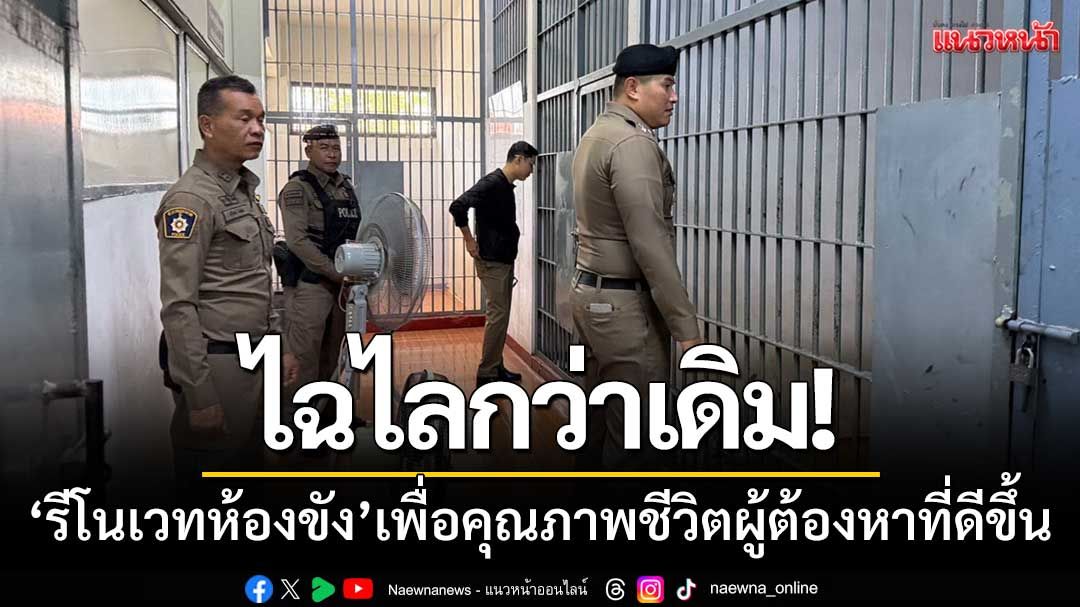 โรงพักคลองลึกสุดเก๋! ‘รีโนเวทห้องขัง’ เพื่อคุณภาพชีวิตผู้ต้องหาที่ดีขึ้น