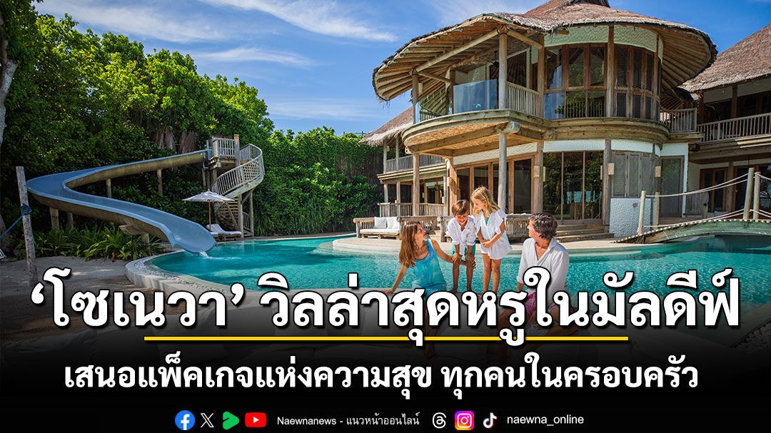 ‘โซเนวา’ วิลล่าสุดหรูในมัลดีฟ์ เสนอแพ็คเกจแห่งความสุข ออกแบบเฉพาะเพื่อความสุขของสมาชิกทุกคนในครอบครัว