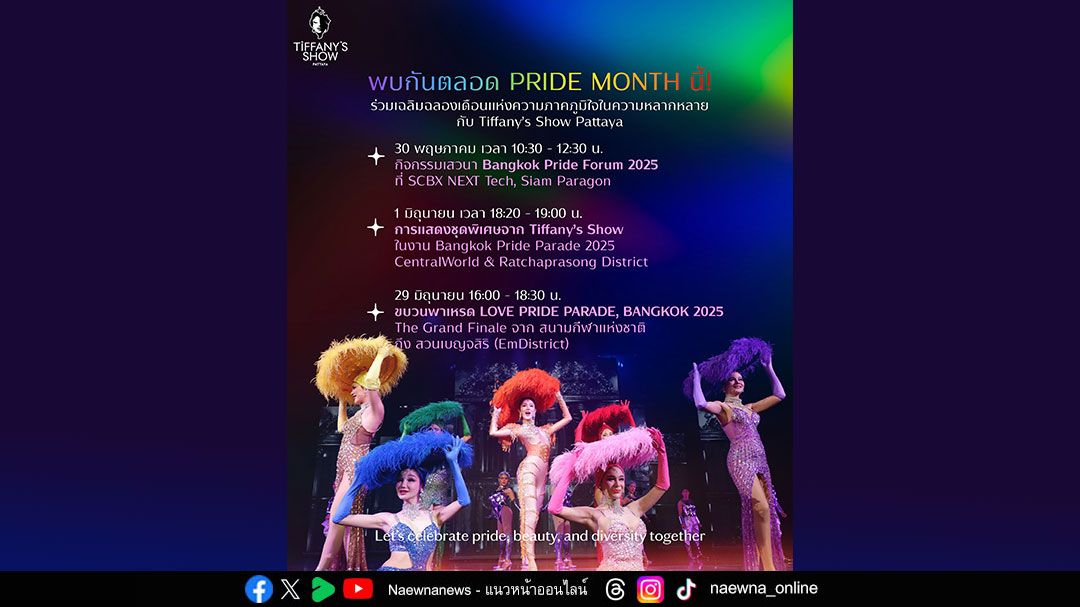 ทิฟฟานี่โชว์ เฉลิมฉลอง Pride Month กับ 3 กิจกรรมส่งเสริมพลังความหลากหลาย