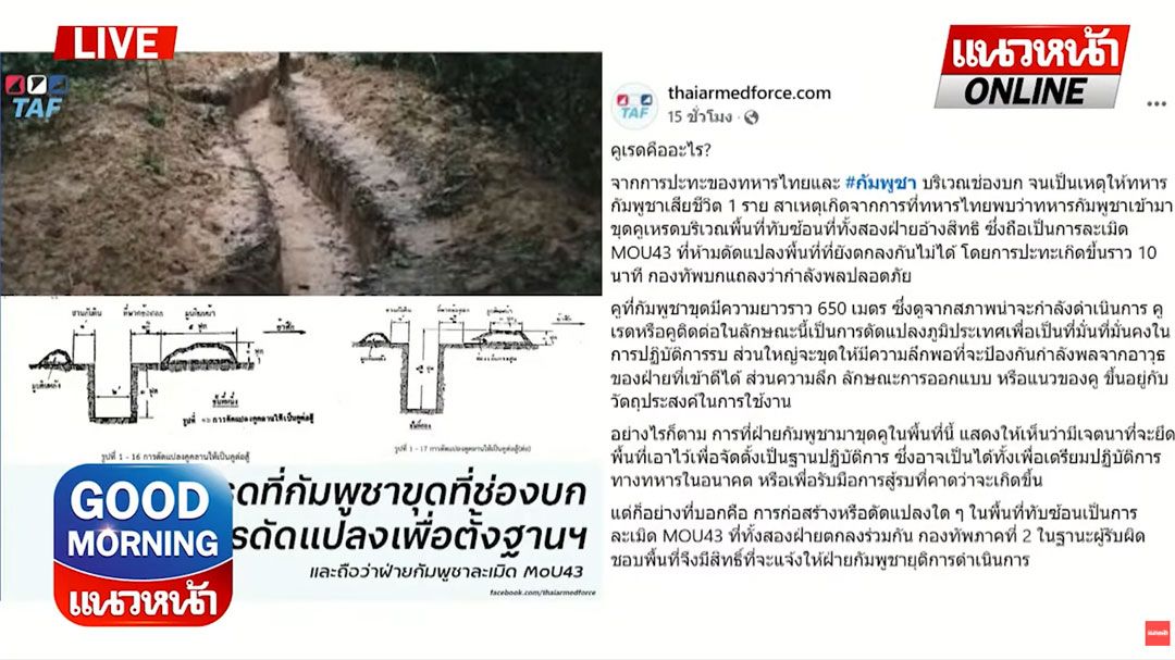 (คลิป) 'คูเลต' คืออะไร? 'เขมร' ขุดที่ช่องบกเพื่อตั้งฐานฯ