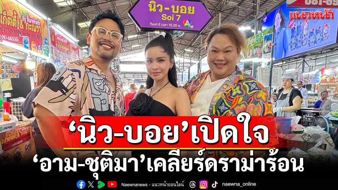 ‘นิว-บอย’เปิดใจ ‘อาม-ชุติมา’ เคลียร์ดราม่าร้อน  จากนักร้องสู่นางงาม ‘มาดามชุตี้’
