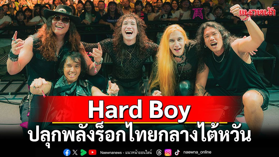 Hard Boy ปลุกพลังร็อกไทยกลางไต้หวัน โชว์เดือดสองเมืองใหญ่!