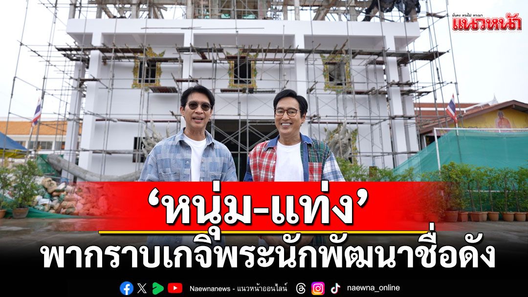 ‘หนุ่ม-แท่ง’ พากราบเกจิพระนักพัฒนาชื่อดังถึงต่างประเทศตามหาวัตถุมงคลหนึ่งในสุดยอดสายเมตตา