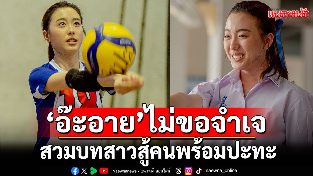 ‘อ๊ะอาย’ไม่ขอจำเจ สวมบทสาวสู้คน พร้อมปะทะใน ‘Attack วิญญาณเลขที่ 13’