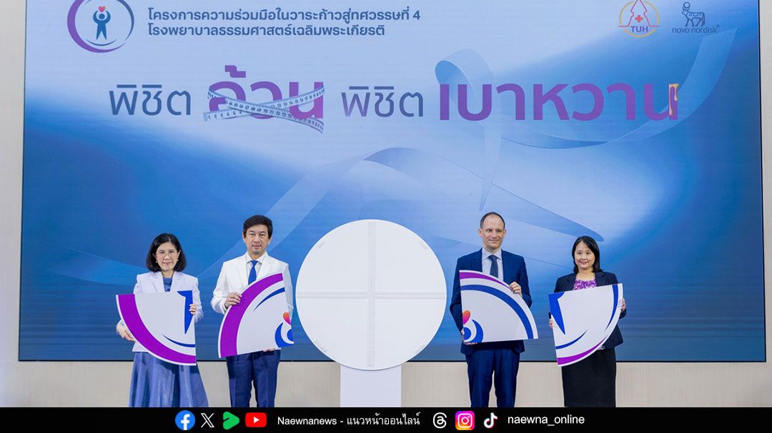 รพ.ธรรมศาสตร์ฯ ผนึก โนโว นอร์ดิสค์ ยกระดับการดูแลโรคอ้วน-โรคเบาหวาน
