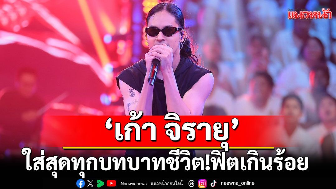 ใส่สุดทุกบทบาทชีวิต! ‘เก้า จิรายุ’ฟิตเกินร้อยลงแข่ง 3Fight3 Basketboy