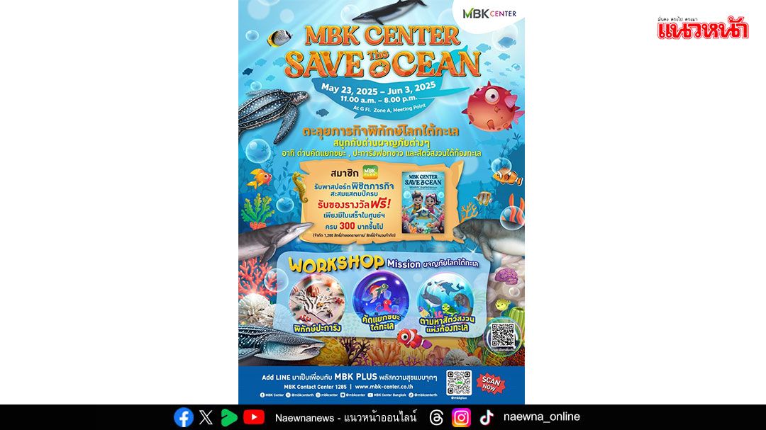 MBK ชวนเหล่าหนูๆ สวมบทผู้พิทักษ์ตัวจิ๋วตะลุยภารกิจพิทักษ์โลกใต้ทะเล ในงาน 'MBK CENTER SAVE THE OCEAN'
