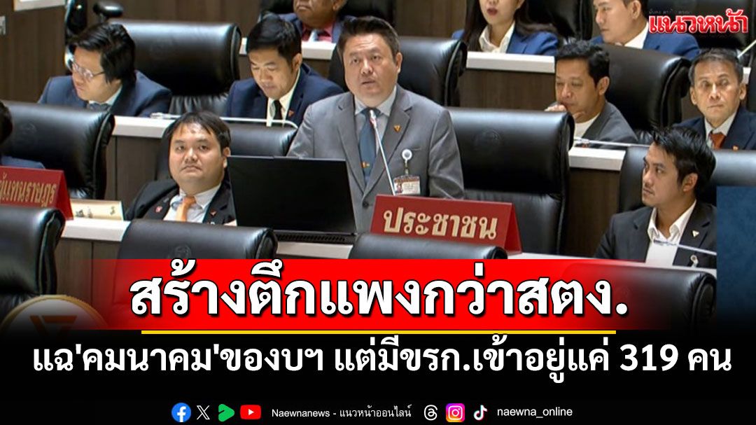 'สุรเชษฐ์'แฉ'คมนาคม'ของบสร้างตึก 3.8 พันล้าน แพงกว่าตึกสตง. มีขรก.เข้าอยู่แค่ 319 คน