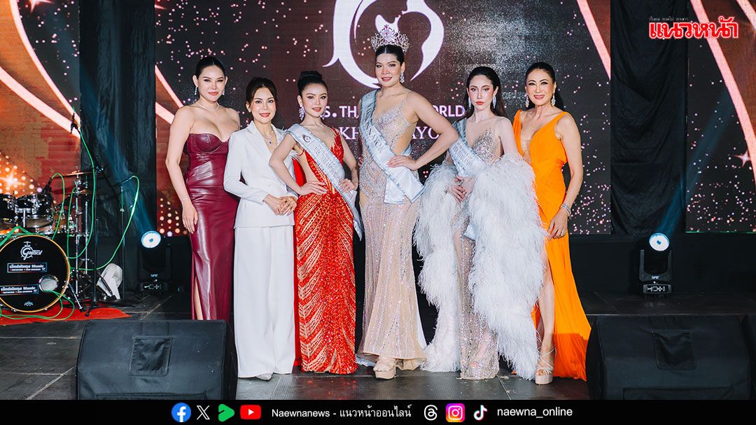 ‘แซมมี่’ คว้ามง Mrs.Thailand World ตัวแทนนครนายก ชูแคมเปญ ‘แม่ต้องรอด’ บนเวทีระดับประเทศ
