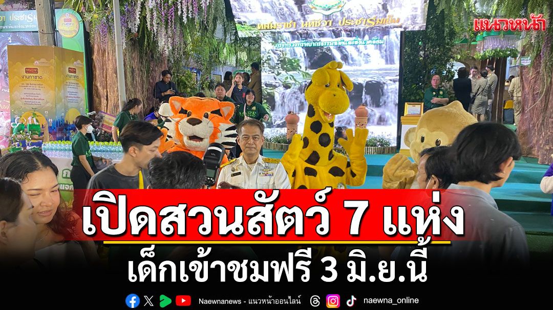 จัดกระเป๋าให้พร้อม! เปิดสวนสัตว์ 7 แห่งทั่วไทย เด็กอายุไม่เกิน 12 ปี สูงไม่เกิน 135 ซม. เข้าชมฟรี 3 มิ.ย.