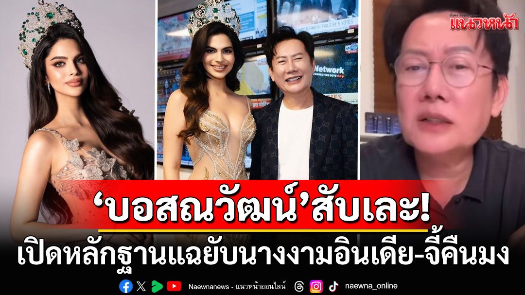 'บอสณวัฒน์'สับเละ! งัดหลักฐานแฉยับ'ราเชล คุปตา' เดือดเล่นผิดคนแล้ว-ีโรตีเน่า