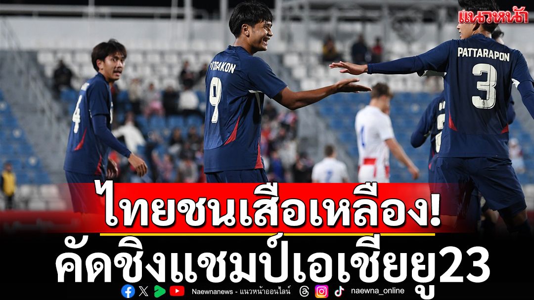 ไทยชนเสือเหลือง! คัดชิงแชมป์เอเชียยู23