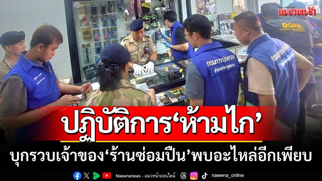ปฏิบัติการ ‘ห้ามไก’ บุกรวบเจ้าของร้านซ่อมปืน-พบอะไหล่อีกเพียบ