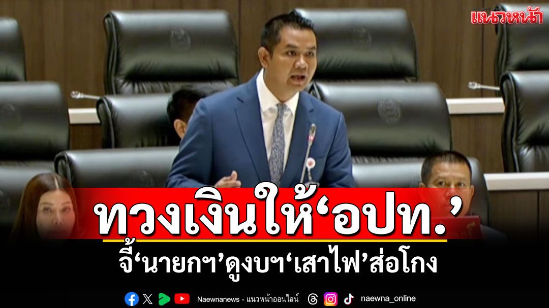 ‘ชัยชนะ’ทวงเงินให้‘อปท.’ จี้‘นายกฯ’ดูงบฯ‘เสาไฟ’ส่อโกง พร้อมของบฯ ทส.กลางสภา