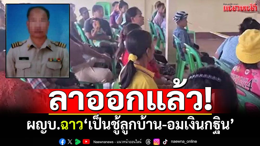 ชาวบ้านเฮ! ผญบ.ลาออกแล้ว ก่อเรื่องฉาวเป็นชู้ลูกบ้าน-อมเงินกฐิน