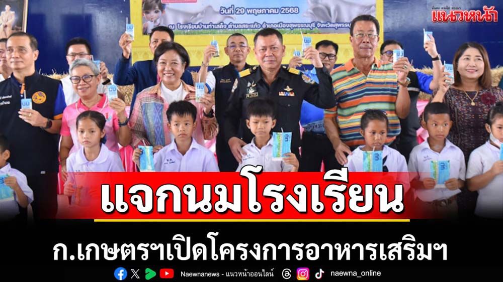 ก.เกษตรฯเปิดโครงการอาหารเสริม (นมโรงเรียน)