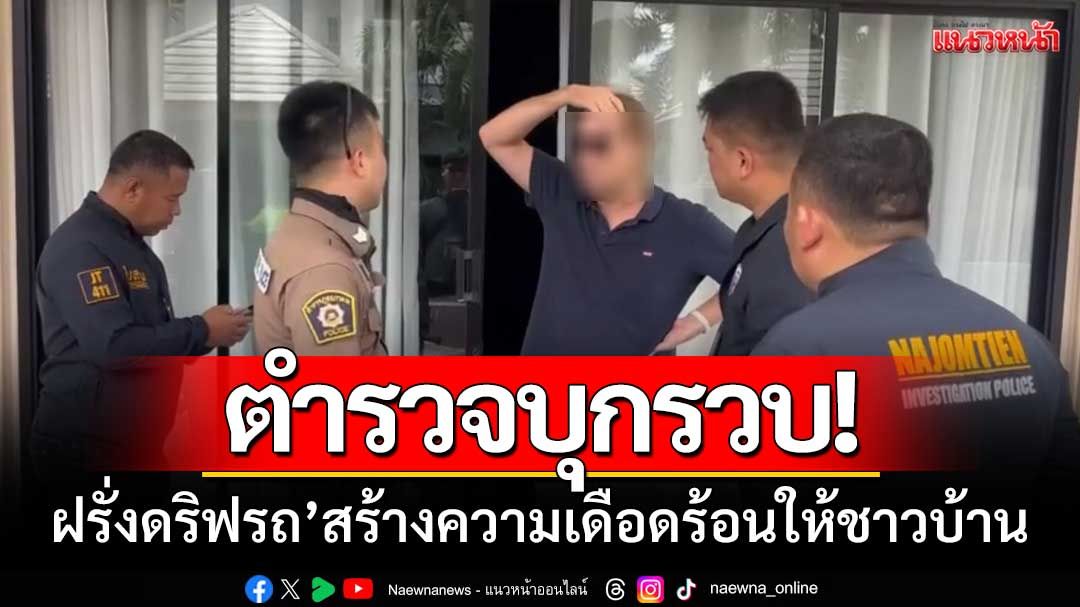 ตร.นาจอมเทียน บุกรวบ‘ฝรั่งดริฟรถ’ สร้างความเดือดร้อนให้ชาวบ้าน