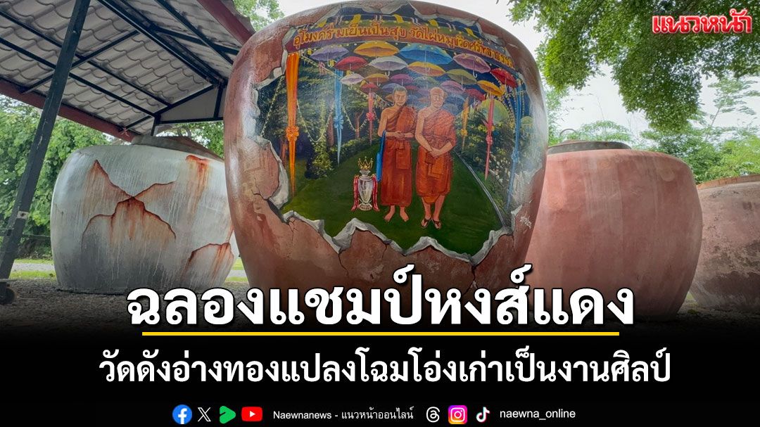วัดดังอ่างทองแปลงโฉมโอ่งเก่าเป็นงานศิลป์ ฉลองแชมป์หงส์แดง